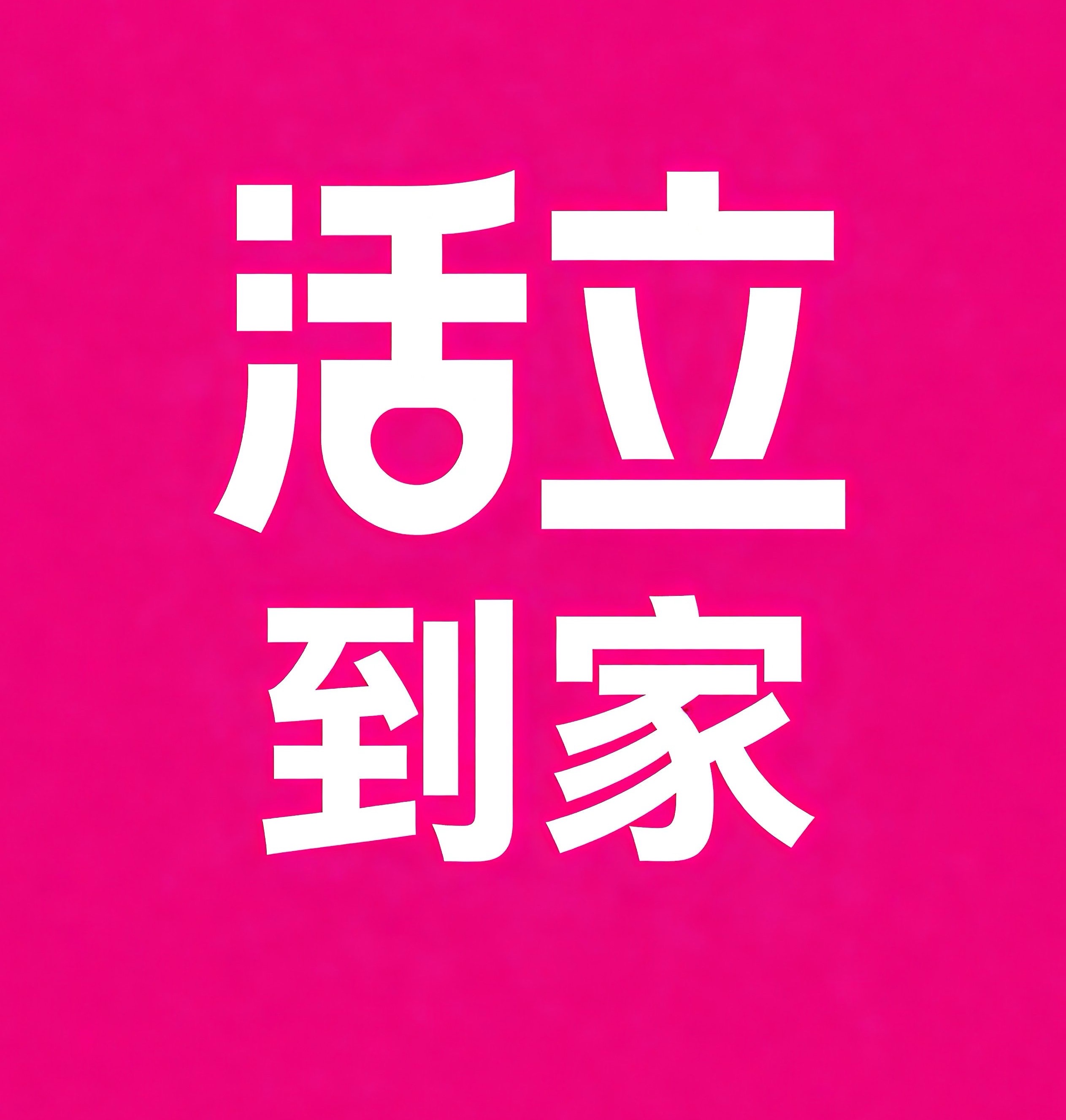 芜湖活立到家